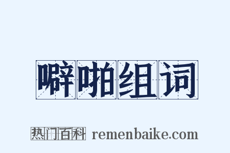 噼啪组词是什么意思的图片